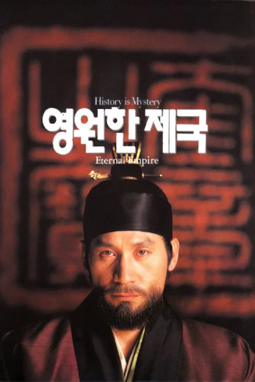 Movie poster for The Eternal Empire (1995)