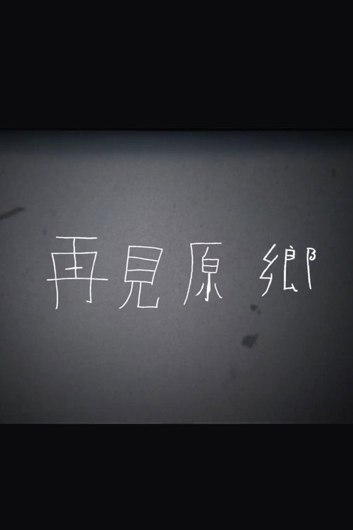Movie poster for 再見原鄉 (2016)