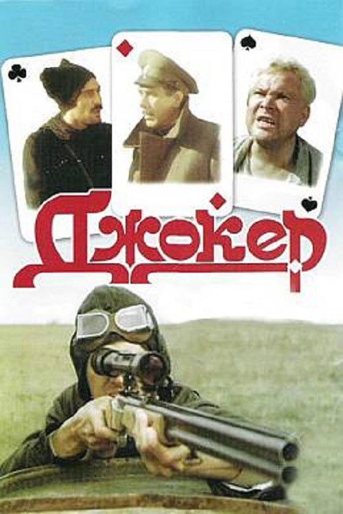 Movie poster for Joker (1991)