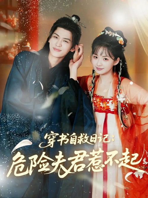 穿书自救日记：危险夫君惹不起 poster