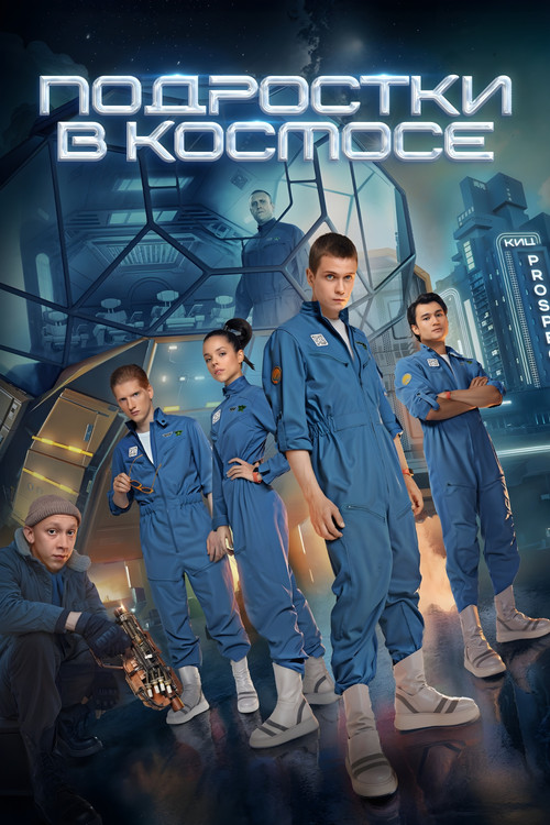 Teenagers in Space poster