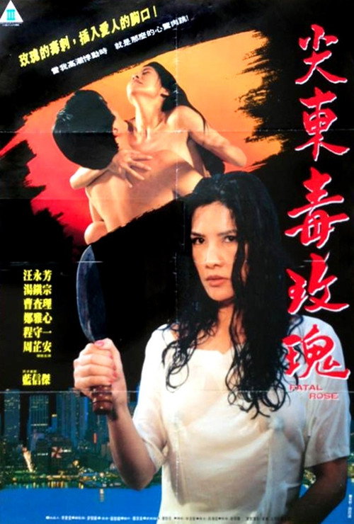 Movie poster for Fatal Rose (1993)