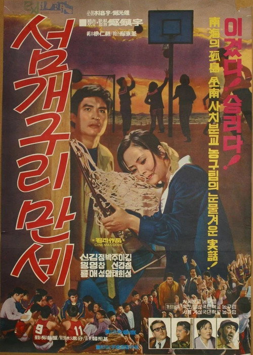 Movie poster for Long Live the Island Frogs (1972)