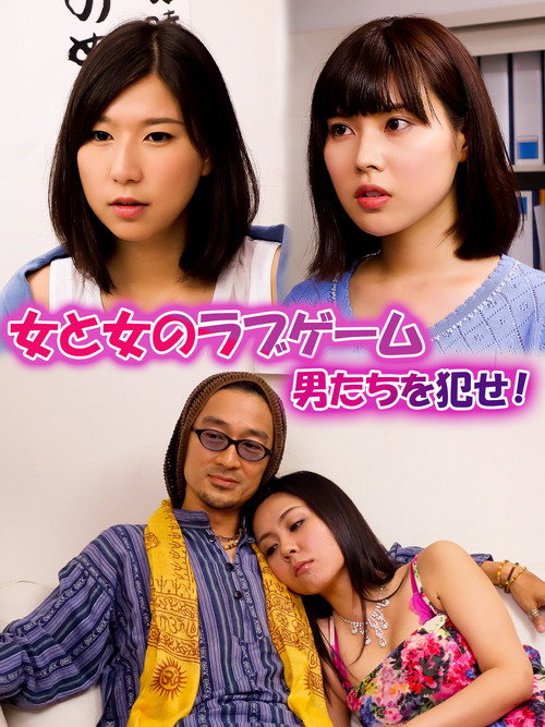 Movie poster for A Love Game Between Women: Rape the Men! (2014)