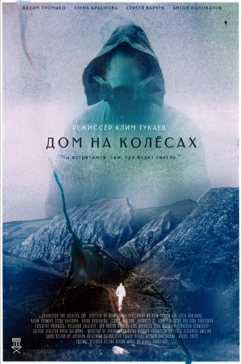 Movie poster for Дом на колесах (2023)