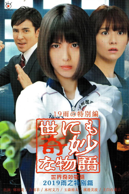 Movie poster for Tales of the Bizarre: 2019 Rain Special (2019)