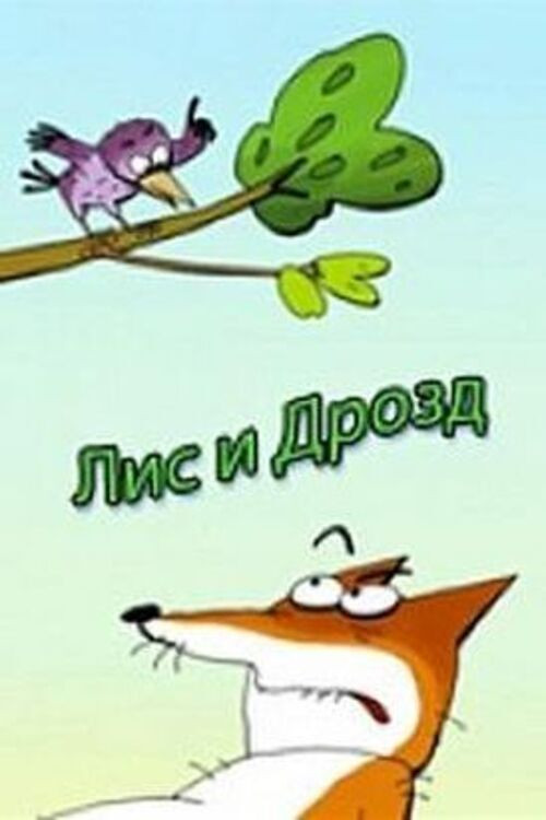 Movie poster for The Fox and the Thrush (2005)