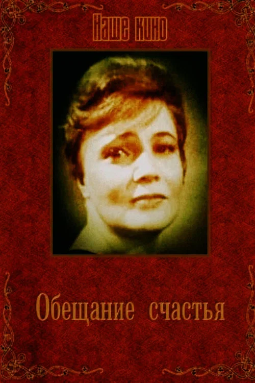 Movie poster for Promise of Happiness (1965)