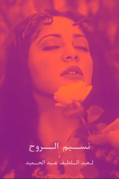 Movie poster for Breeze of the Soul (1997)