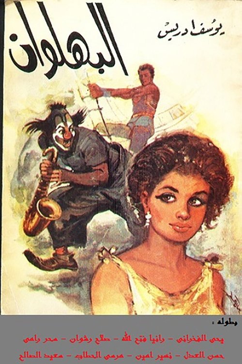 Movie poster for The Clown (1988)