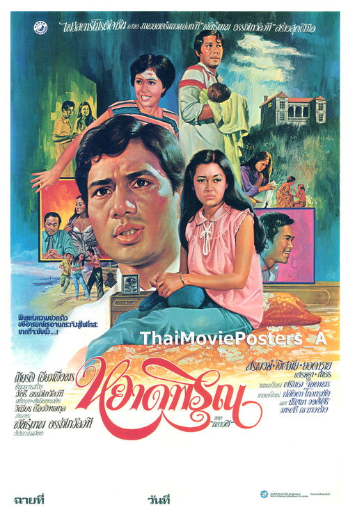 Movie poster for หยาดพิรุณ (1980)