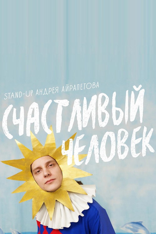 Movie poster for Andrey Ayrapetov: Happy Man (2022)