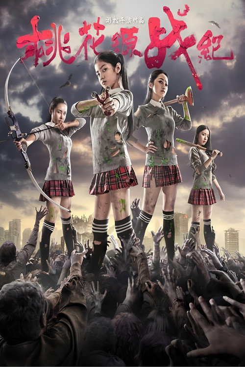 Movie poster for 桃花源战纪