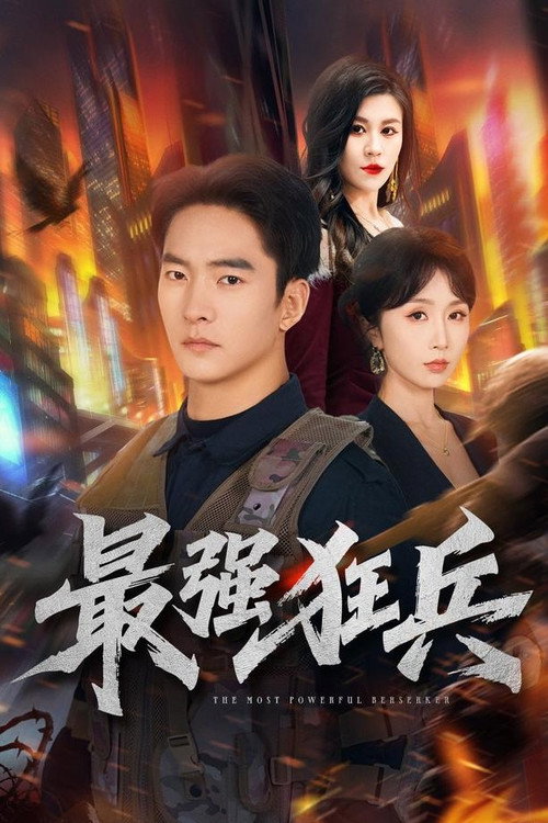 Series poster for 最强狂兵 (2026)