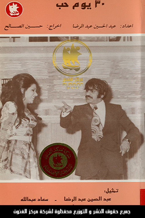 Movie poster for 30 Days of Love (1973)