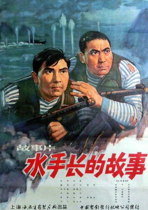 Movie poster for 水手长的故事 (1963)