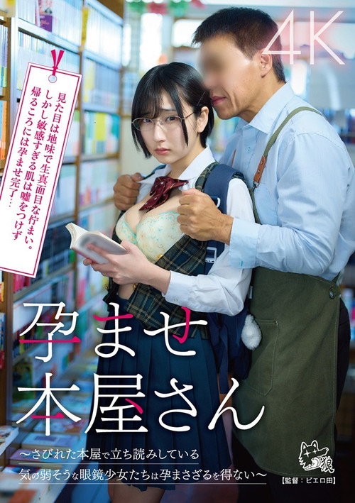Movie poster for 孕ませ本屋さん～さびれた本屋で立ち読みしている気の弱そうな眼鏡少女たちは孕まさざるを得ない～ (2026)