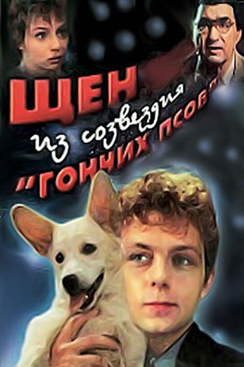 Movie poster for A Puppy from the Constellation of the Dog (1991)