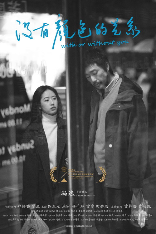 Movie poster for With or Without You (2024)