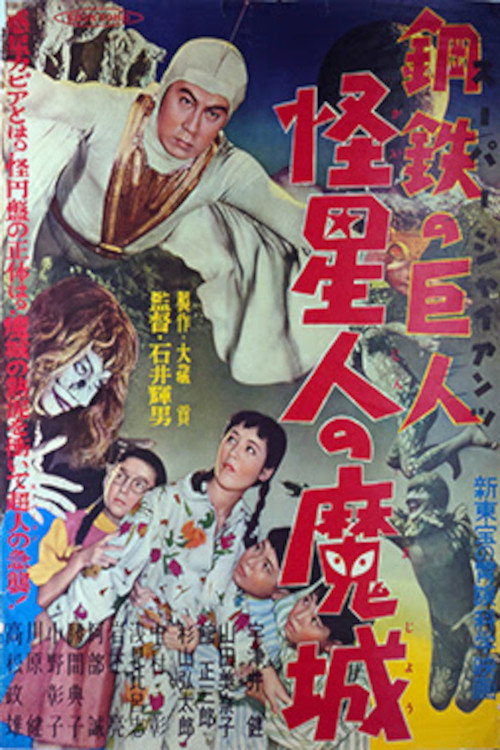 Movie poster for Super Giant: The Mysterious Spacemen's Demonic Castle (1957)