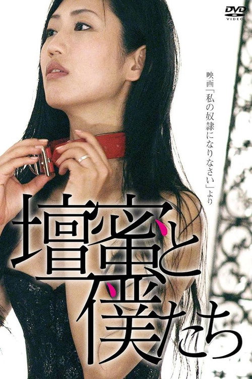 Movie poster for 壇蜜と僕たち 〜映画「私の奴隷になりなさい」より〜 (2012)