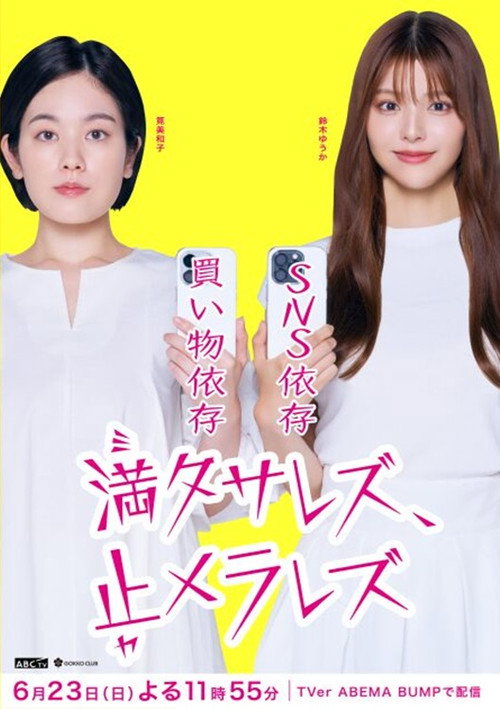 Movie poster for 満タサレズ、止メラレズ (2024)