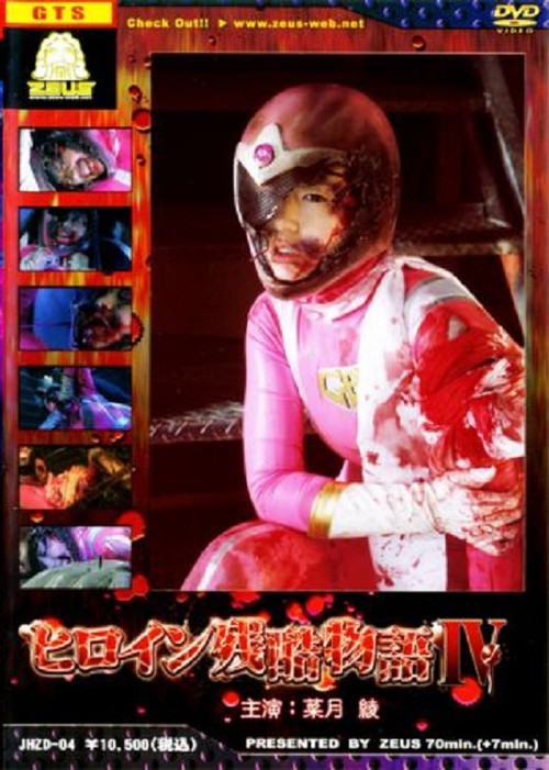 Movie poster for Heroine Cruelty Story IV (2010)
