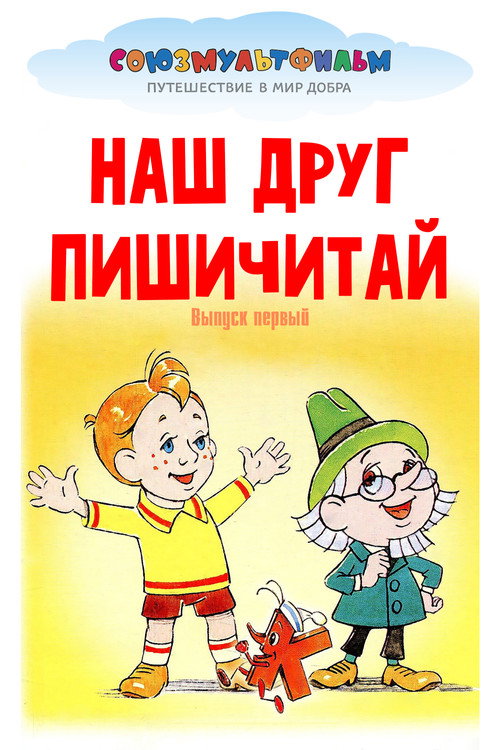 Movie poster for Our Friend Read'n'Write (1978)