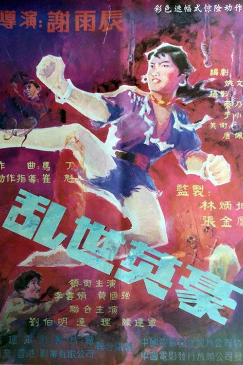 Movie poster for 乱世英豪 (1988)