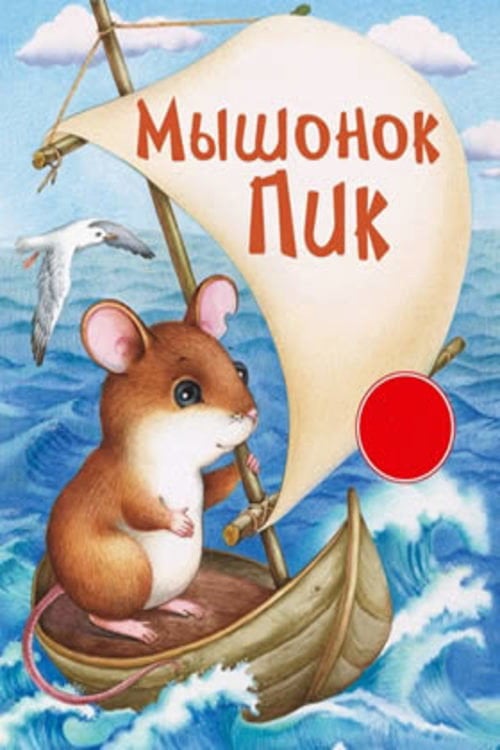 Movie poster for Pick, the Baby Mouse (1978)