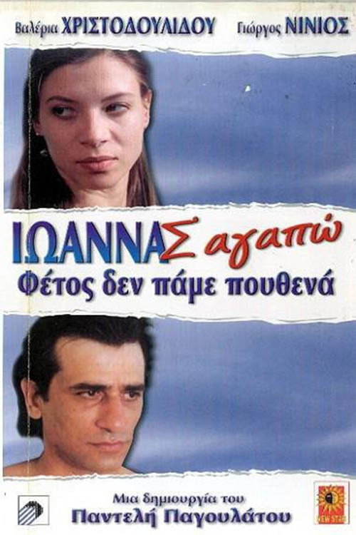 Movie poster for Ioanna, I Love You (1997)