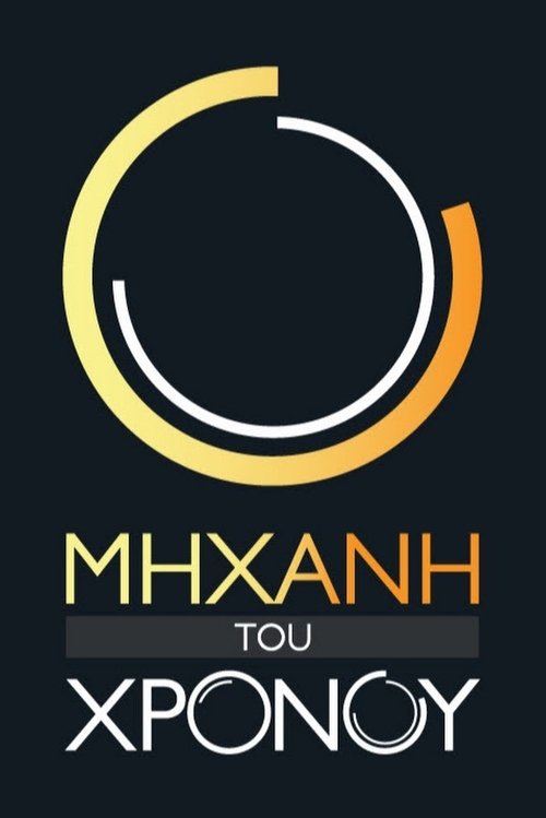 Μηχανή του Χρόνου poster