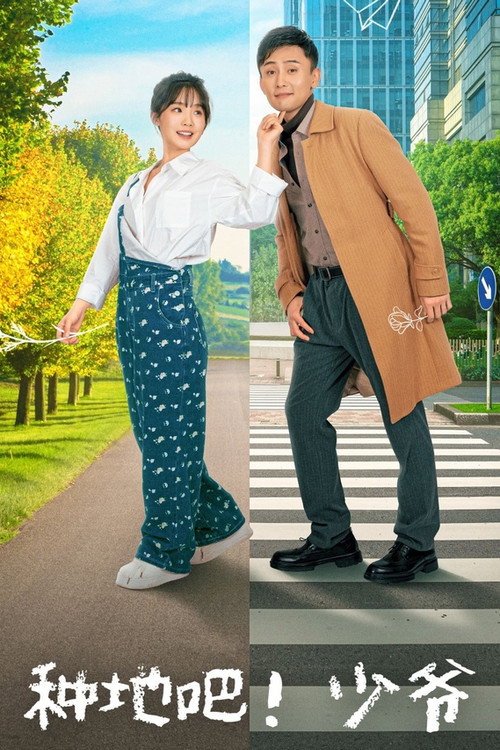 Series poster for 种地吧！少爷 (2025)