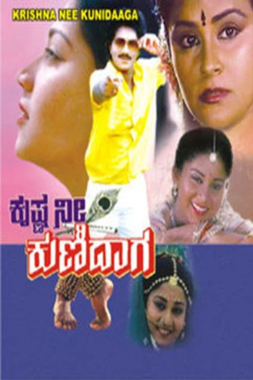 Movie poster for Krishna Nee Kunidaga (1988)