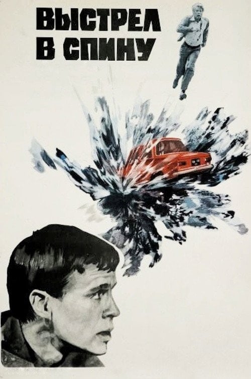 Movie poster for Shot In The Back (1980)