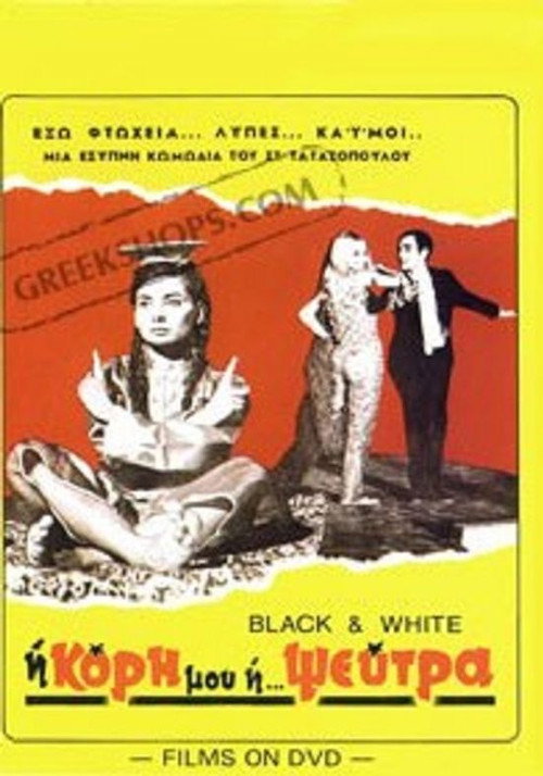 Movie poster for My Daughter the Liar! (1967)