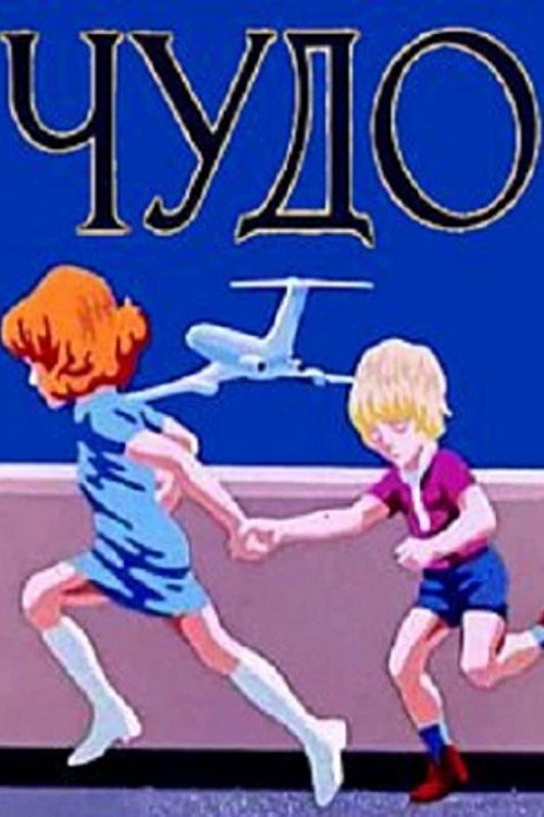Movie poster for A Miracle (1973)