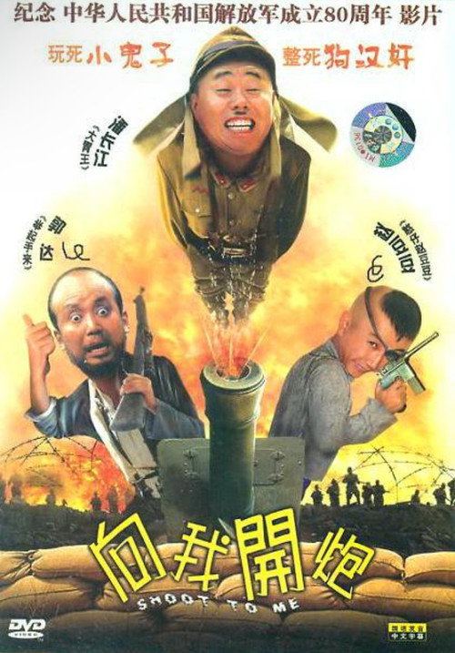 Movie poster for 向我开炮 (2007)