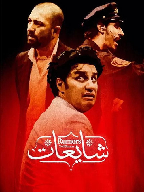 Movie poster for Rumors (2013)