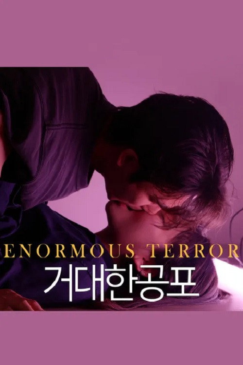 Movie poster for 거대한 공포 (2024)