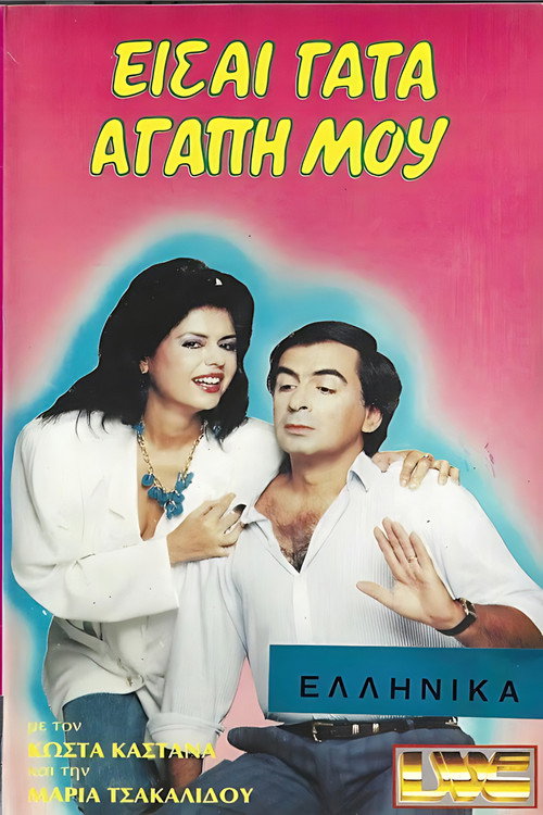 Movie poster for Είσαι γάτα αγάπη μου (1985)