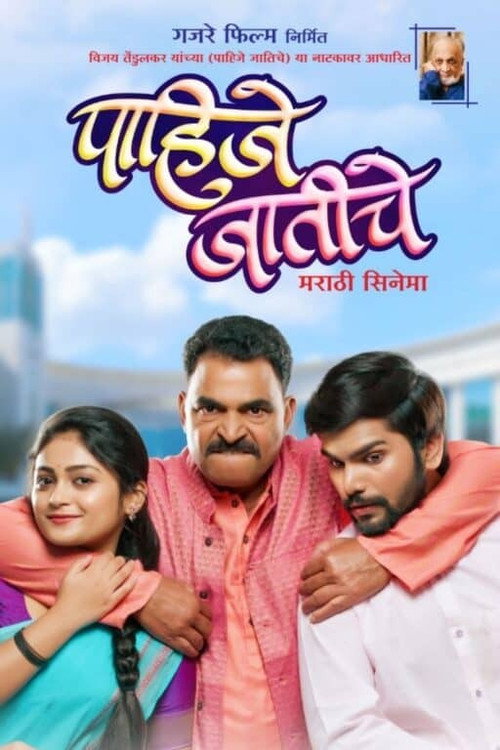 Movie poster for Pahije Jatiche (2023)