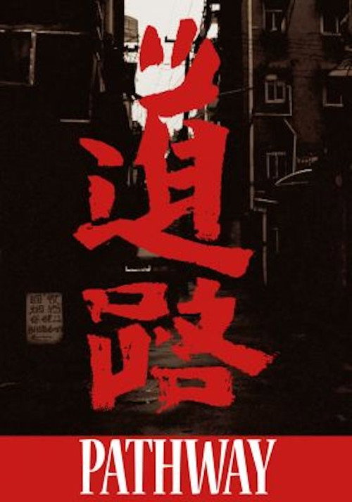 Movie poster for Pathway (2012)