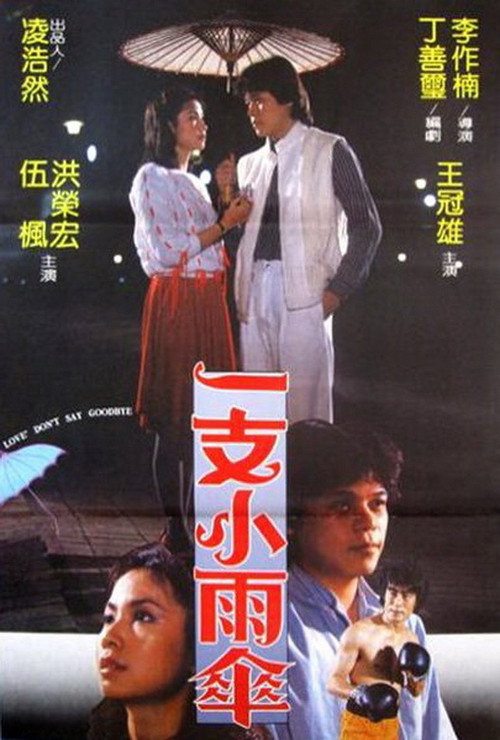 Movie poster for Yi zhi xiao yu san (1983)