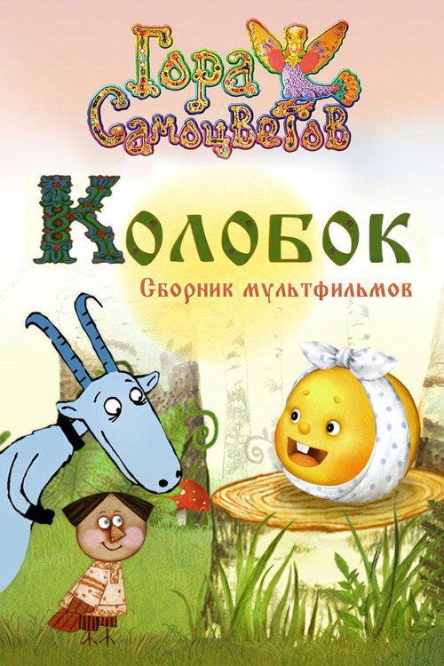 Movie poster for Kolobok (2005)