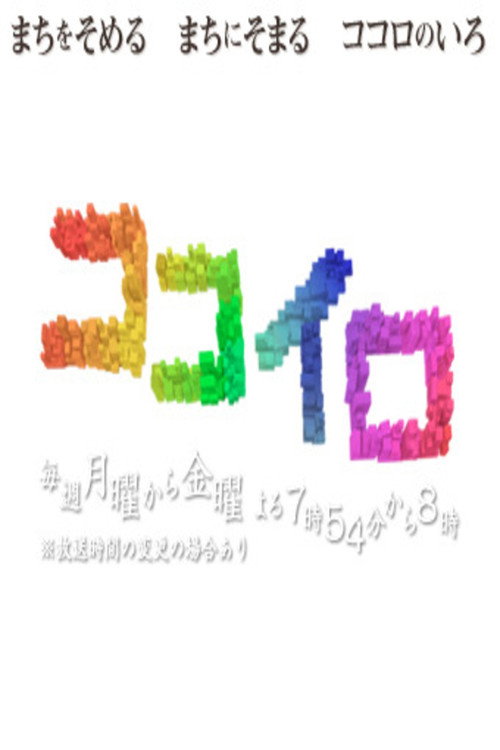 Series poster for ココイロ (2009)