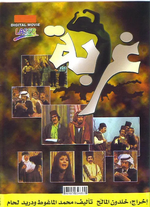 Movie poster for Gherbah (1976)