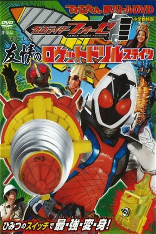 Movie poster for Kamen Rider Fourze: Rocket Drill States of Friendship (2012)