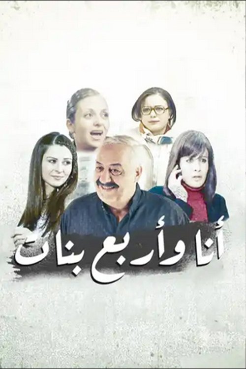 Series poster for أنا وأربع بنات (2005)