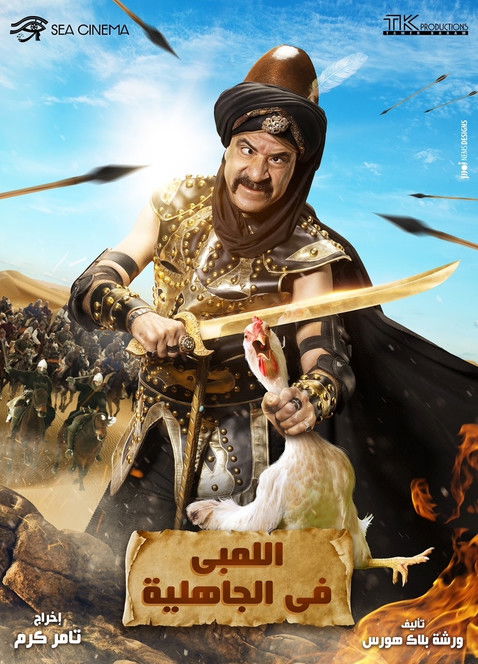 Movie poster for Al-Lambi in the time of ignorance (2016)